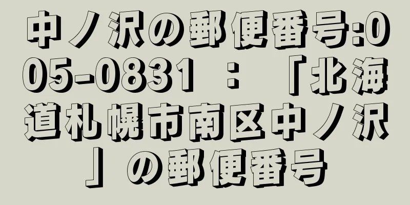 中ノ沢の郵便番号:005-0831 ： 「北海道札幌市南区中ノ沢」の郵便番号