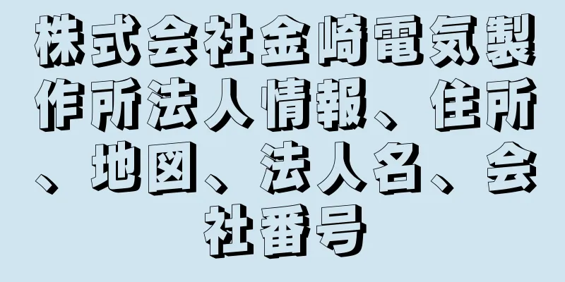 株式会社金崎電気製作所法人情報、住所、地図、法人名、会社番号