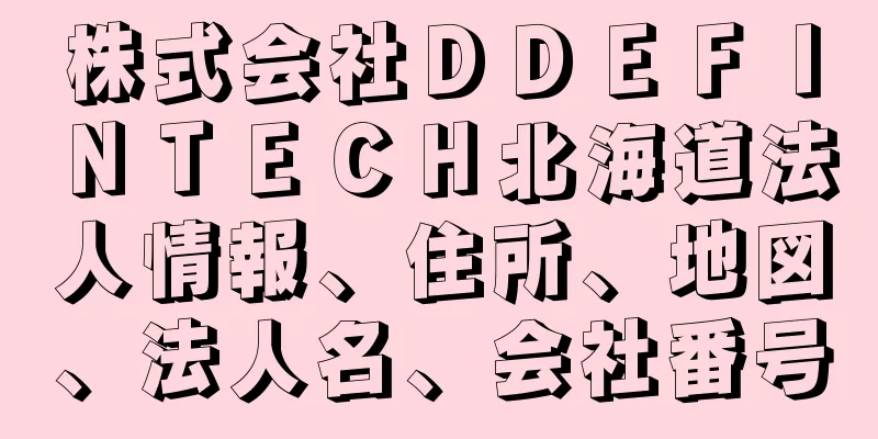 株式会社ＤＤＥＦＩＮＴＥＣＨ北海道法人情報、住所、地図、法人名、会社番号