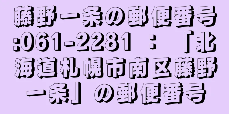 藤野一条の郵便番号:061-2281 ： 「北海道札幌市南区藤野一条」の郵便番号