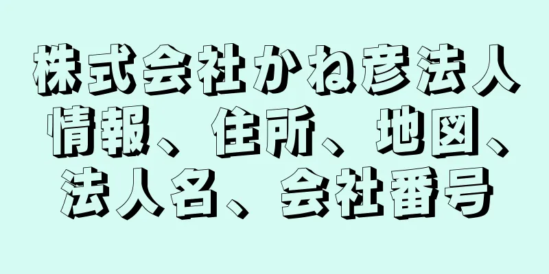 株式会社かね彦法人情報、住所、地図、法人名、会社番号