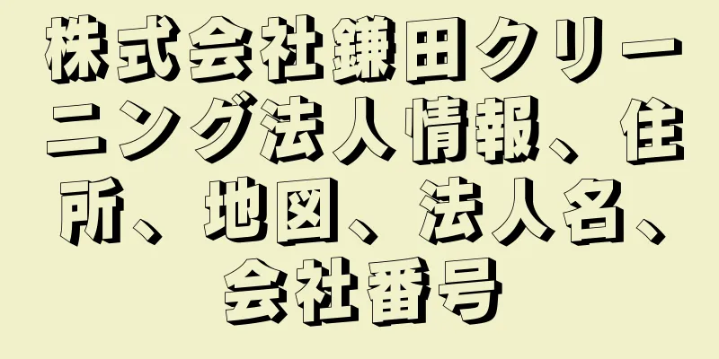 株式会社鎌田クリーニング法人情報、住所、地図、法人名、会社番号