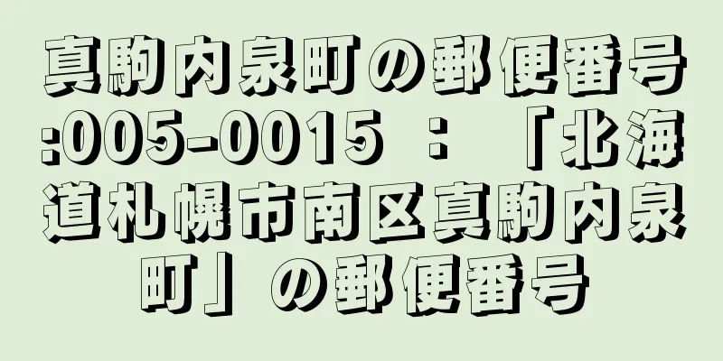 真駒内泉町の郵便番号:005-0015 ： 「北海道札幌市南区真駒内泉町」の郵便番号