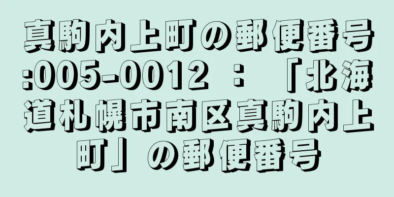 真駒内上町の郵便番号:005-0012 ： 「北海道札幌市南区真駒内上町」の郵便番号