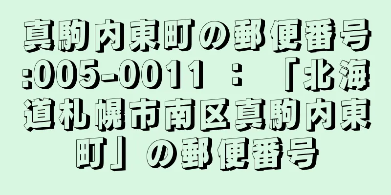 真駒内東町の郵便番号:005-0011 ： 「北海道札幌市南区真駒内東町」の郵便番号