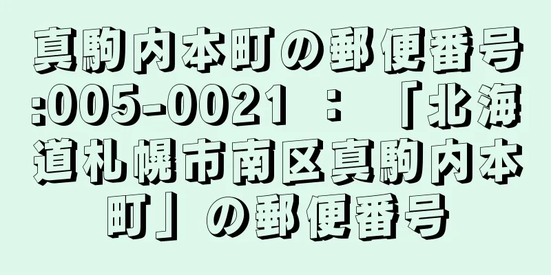 真駒内本町の郵便番号:005-0021 ： 「北海道札幌市南区真駒内本町」の郵便番号