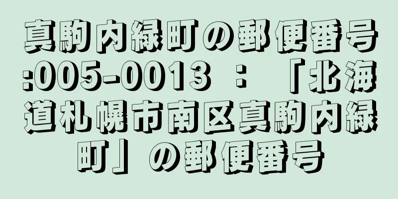 真駒内緑町の郵便番号:005-0013 ： 「北海道札幌市南区真駒内緑町」の郵便番号