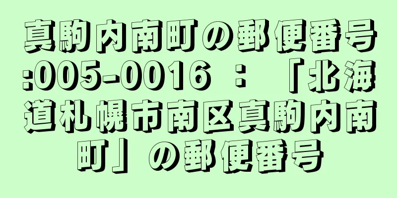 真駒内南町の郵便番号:005-0016 ： 「北海道札幌市南区真駒内南町」の郵便番号