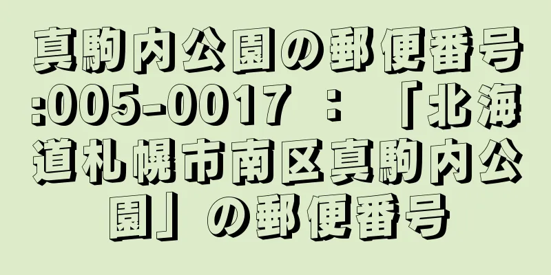 真駒内公園の郵便番号:005-0017 ： 「北海道札幌市南区真駒内公園」の郵便番号