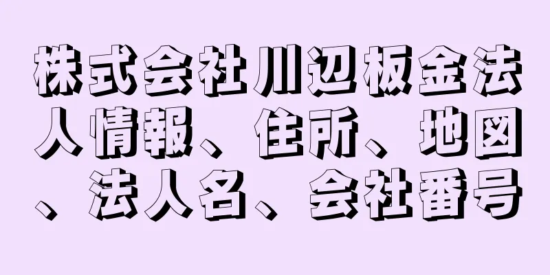 株式会社川辺板金法人情報、住所、地図、法人名、会社番号