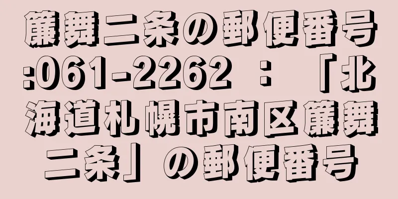 簾舞二条の郵便番号:061-2262 ： 「北海道札幌市南区簾舞二条」の郵便番号