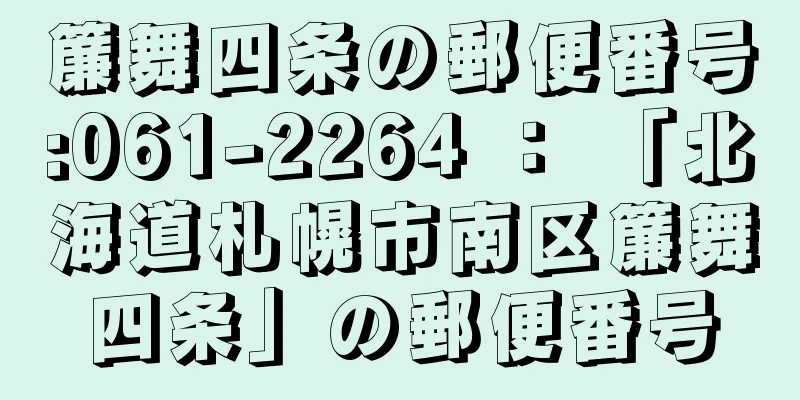 簾舞四条の郵便番号:061-2264 ： 「北海道札幌市南区簾舞四条」の郵便番号