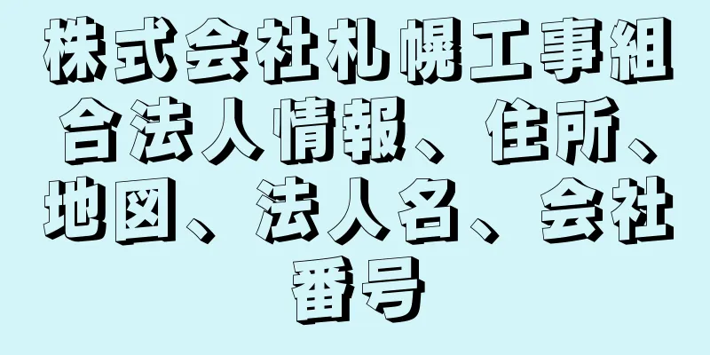 株式会社札幌工事組合法人情報、住所、地図、法人名、会社番号