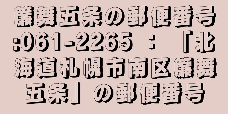 簾舞五条の郵便番号:061-2265 ： 「北海道札幌市南区簾舞五条」の郵便番号