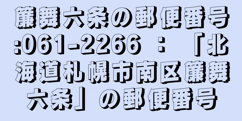 簾舞六条の郵便番号:061-2266 ： 「北海道札幌市南区簾舞六条」の郵便番号