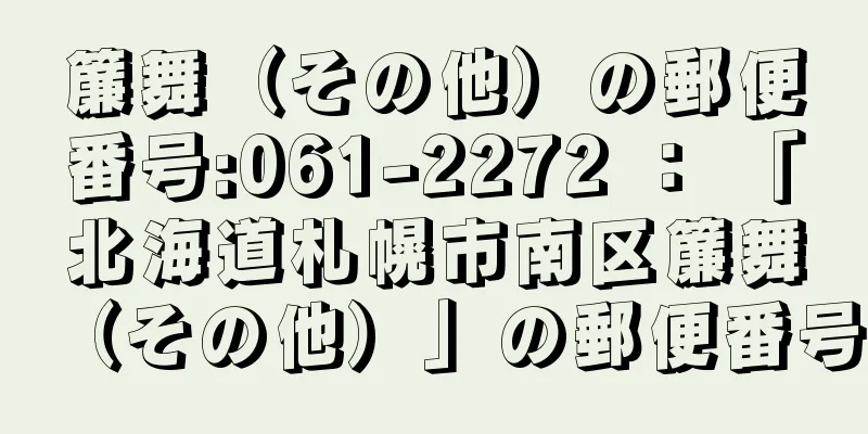 簾舞（その他）の郵便番号:061-2272 ： 「北海道札幌市南区簾舞（その他）」の郵便番号