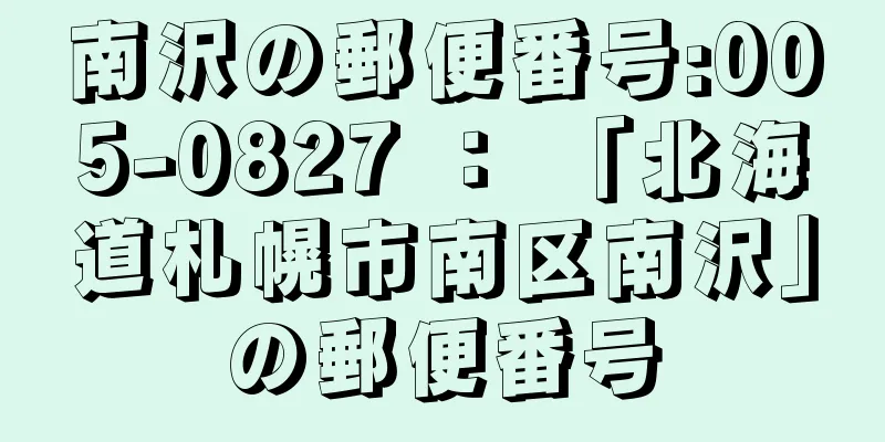 南沢の郵便番号:005-0827 ： 「北海道札幌市南区南沢」の郵便番号