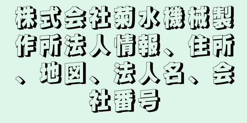 株式会社菊水機械製作所法人情報、住所、地図、法人名、会社番号