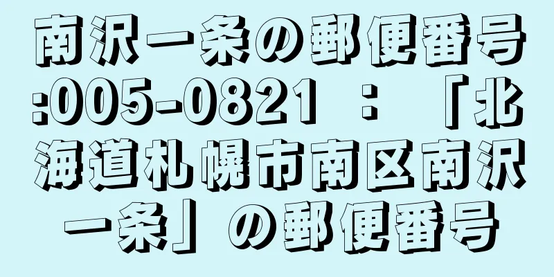 南沢一条の郵便番号:005-0821 ： 「北海道札幌市南区南沢一条」の郵便番号