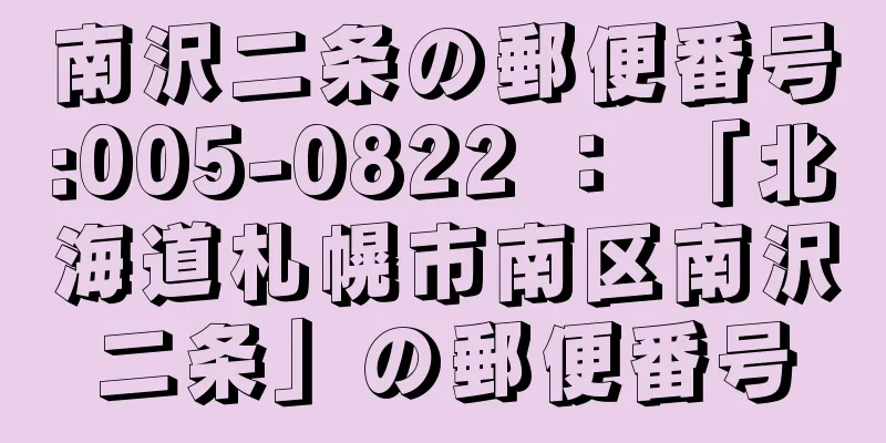 南沢二条の郵便番号:005-0822 ： 「北海道札幌市南区南沢二条」の郵便番号