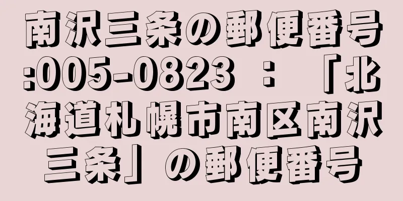 南沢三条の郵便番号:005-0823 ： 「北海道札幌市南区南沢三条」の郵便番号