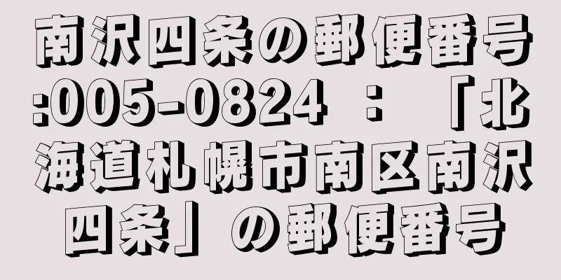 南沢四条の郵便番号:005-0824 ： 「北海道札幌市南区南沢四条」の郵便番号