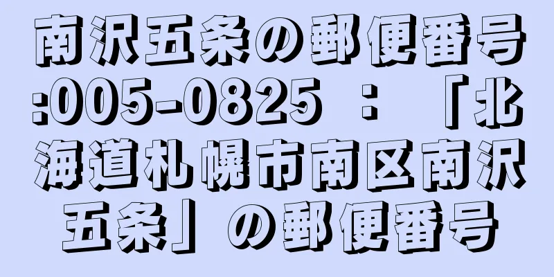 南沢五条の郵便番号:005-0825 ： 「北海道札幌市南区南沢五条」の郵便番号