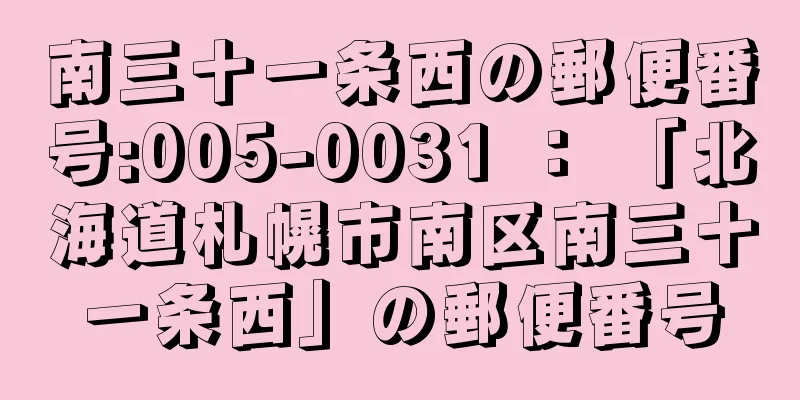 南三十一条西の郵便番号:005-0031 ： 「北海道札幌市南区南三十一条西」の郵便番号