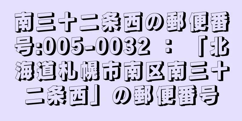 南三十二条西の郵便番号:005-0032 ： 「北海道札幌市南区南三十二条西」の郵便番号