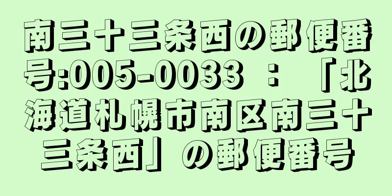 南三十三条西の郵便番号:005-0033 ： 「北海道札幌市南区南三十三条西」の郵便番号