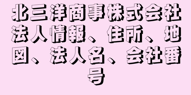 北三洋商事株式会社法人情報、住所、地図、法人名、会社番号