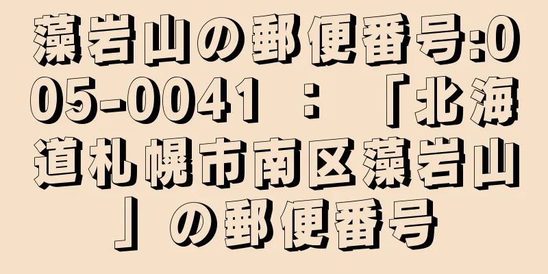 藻岩山の郵便番号:005-0041 ： 「北海道札幌市南区藻岩山」の郵便番号