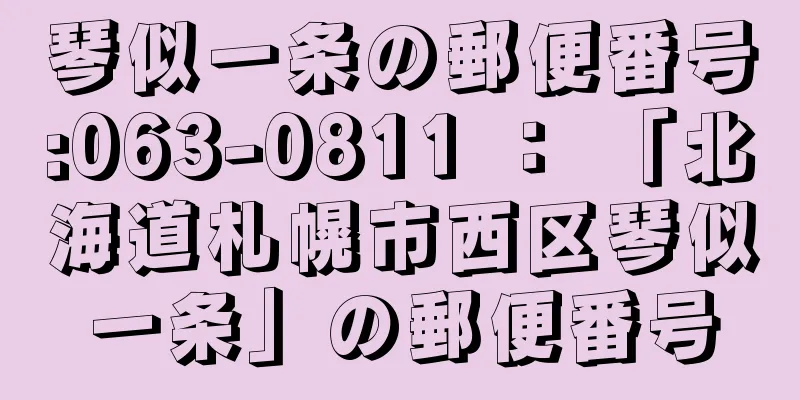 琴似一条の郵便番号:063-0811 ： 「北海道札幌市西区琴似一条」の郵便番号