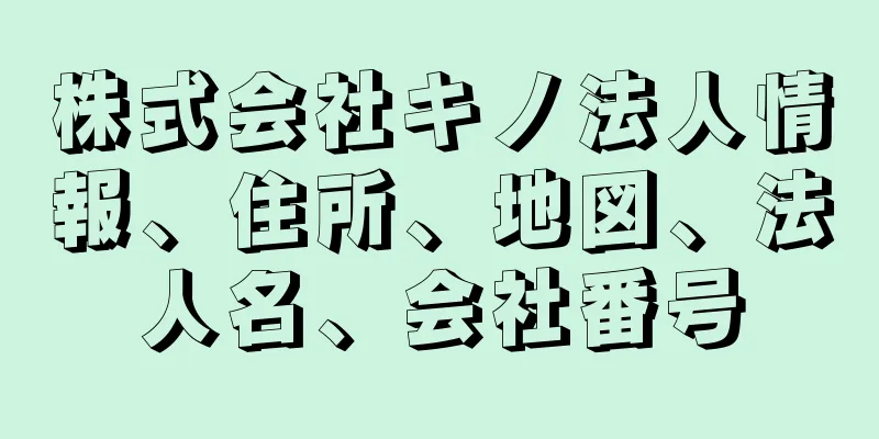 株式会社キノ法人情報、住所、地図、法人名、会社番号