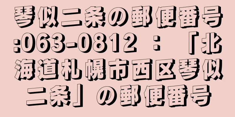 琴似二条の郵便番号:063-0812 ： 「北海道札幌市西区琴似二条」の郵便番号