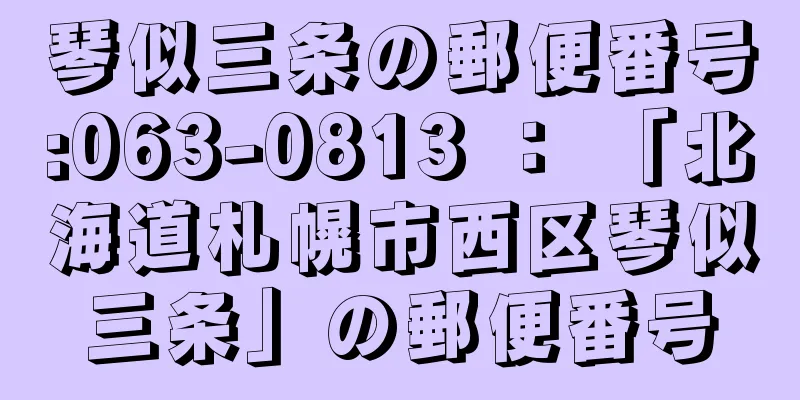 琴似三条の郵便番号:063-0813 ： 「北海道札幌市西区琴似三条」の郵便番号