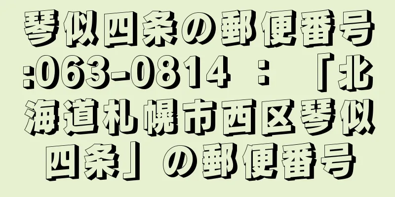 琴似四条の郵便番号:063-0814 ： 「北海道札幌市西区琴似四条」の郵便番号