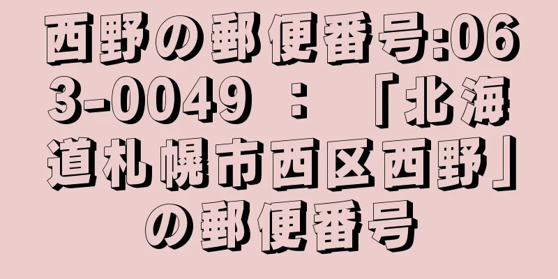 西野の郵便番号:063-0049 ： 「北海道札幌市西区西野」の郵便番号