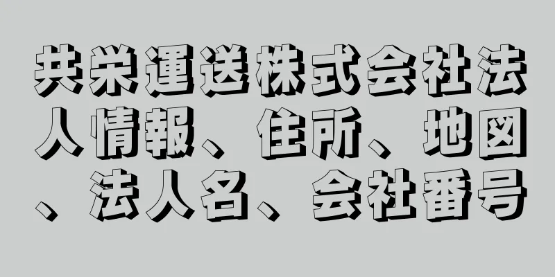 共栄運送株式会社法人情報、住所、地図、法人名、会社番号