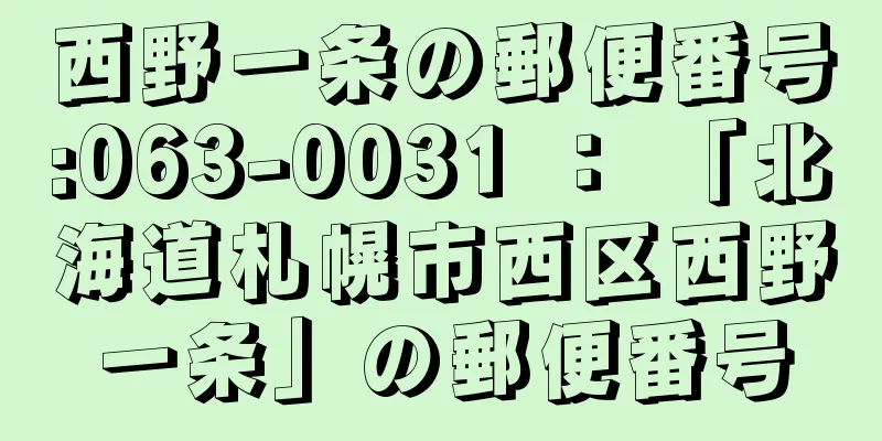 西野一条の郵便番号:063-0031 ： 「北海道札幌市西区西野一条」の郵便番号