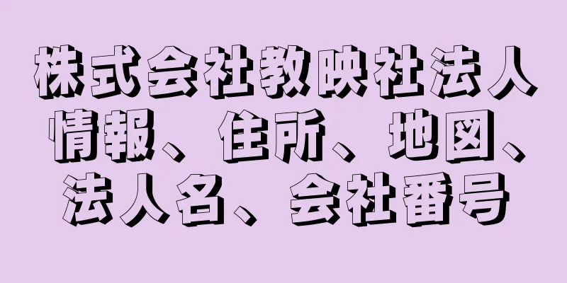 株式会社教映社法人情報、住所、地図、法人名、会社番号