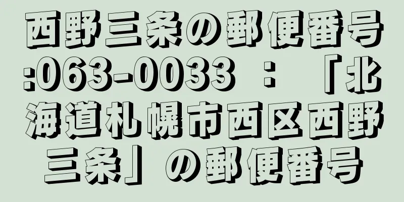 西野三条の郵便番号:063-0033 ： 「北海道札幌市西区西野三条」の郵便番号