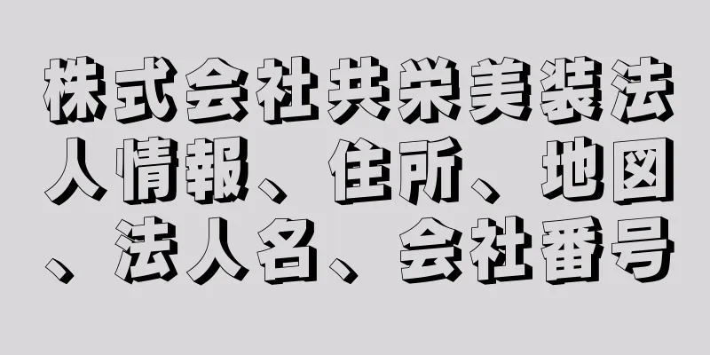 株式会社共栄美装法人情報、住所、地図、法人名、会社番号