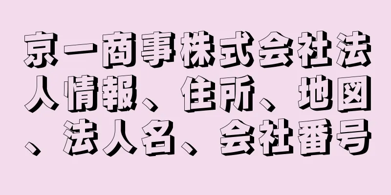 京一商事株式会社法人情報、住所、地図、法人名、会社番号