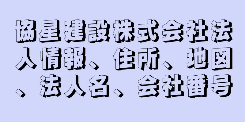 協星建設株式会社法人情報、住所、地図、法人名、会社番号