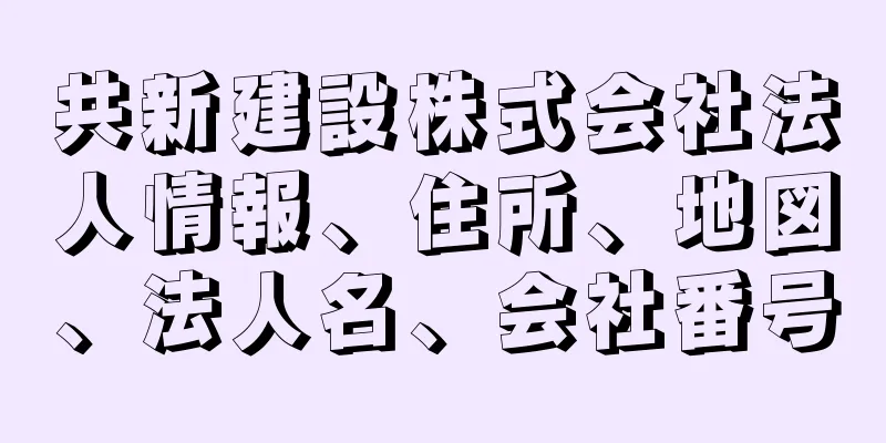 共新建設株式会社法人情報、住所、地図、法人名、会社番号