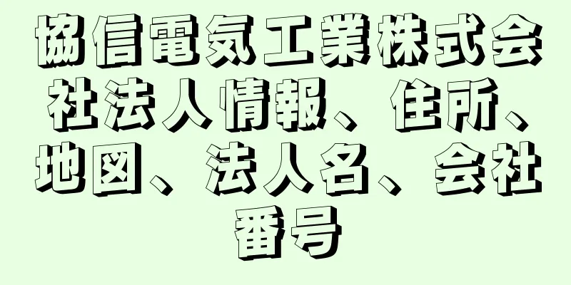 協信電気工業株式会社法人情報、住所、地図、法人名、会社番号