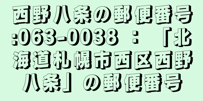 西野八条の郵便番号:063-0038 ： 「北海道札幌市西区西野八条」の郵便番号