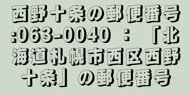 西野十条の郵便番号:063-0040 ： 「北海道札幌市西区西野十条」の郵便番号