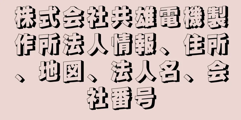 株式会社共雄電機製作所法人情報、住所、地図、法人名、会社番号